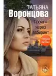 Татьяна Воронцова - Пройти через лабиринт