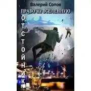 Постер книги Отстойник
