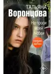 Татьяна Воронцова - Не проси моей любви