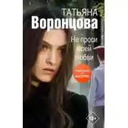 Постер книги Не проси моей любви