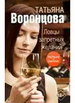 Татьяна Воронцова - Ловцы запретных желаний