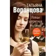 Постер книги Ловцы запретных желаний