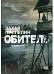 Захар Прилепин - Обитель