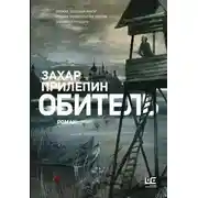 Постер книги Обитель