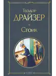 Теодор Драйзер - Стоик