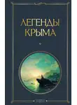 Никандр Маркс - Легенды Крыма