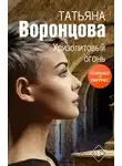 Татьяна Воронцова - Хризолитовый огонь