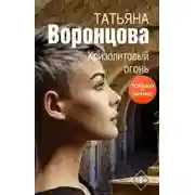 Постер книги Хризолитовый огонь