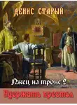Денис Старый - Удержать престол