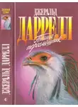 Джеральд Даррелл - Птица-пересмешник