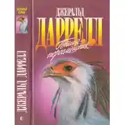 Постер книги Птица-пересмешник