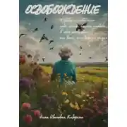 Постер книги Освобождение