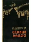 Андраш Беркеши - Опасный водоворот