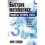 Постер книги Быстрая математика: секреты устного счета