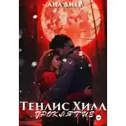 Постер книги Тенлис Хилл. Проклятие