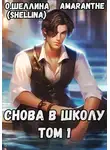 Олеся Шеллина - Снова в школу. Том 1