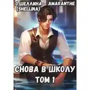 Постер книги Снова в школу. Том 1