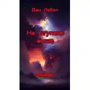 Постер книги На ступень выше