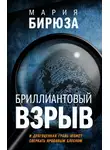 Мария Бирюза - Бриллиантовый взрыв