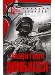 Валерий Ковалев - Защитник Донбасса