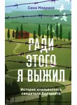 Сами Модиано - Ради этого я выжил. История итальянского свидетеля Холокоста