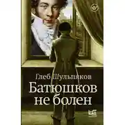 Постер книги Батюшков не болен