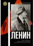 Дмитрий Волкогонов - Ленин