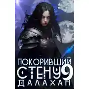 Постер книги Покоривший СТЕНУ 9: Далахан