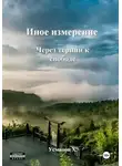 Хайдарали Усманов - Иное измерение. Через тернии к свободе