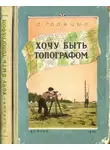 Сергей Голицын - Хочу быть топографом