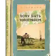 Постер книги Хочу быть топографом