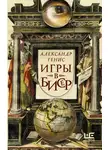 Александр Генис - Игры в бисер