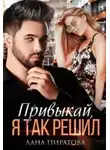 Лана Пиратова - Привыкай, я так решил