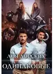 Лоя Дорских - Одинаковые