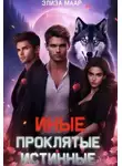 Элиза Маар - Иные. Проклятые истинные