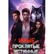 Постер книги Иные. Проклятые истинные