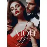 Постер книги Мой судья