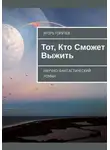 Игорь Горячев - Тот, Кто Сможет Выжить