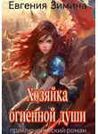 Евгения Зимина - Хозяйка огненной души
