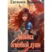 Постер книги Хозяйка огненной души