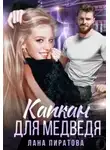 Лана Пиратова - Капкан для Медведя