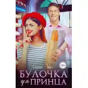 Постер книги Булочка для Принца