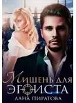 Лана Пиратова - Мишень для эгоиста