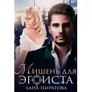 Постер книги Мишень для эгоиста