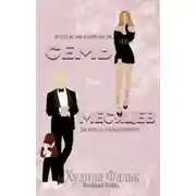 Постер книги Семь месяцев