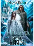 Мария Кейль - Невеста Горного Князя