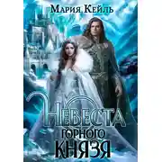 Постер книги Невеста Горного Князя