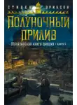 Стивен Эриксон - Полуночный прилив