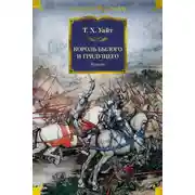 Постер книги Король былого и грядущего