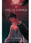 Н. Кабал - Лорды и Наследники
